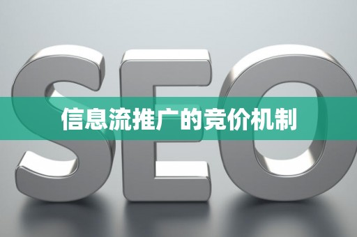 信息流推广的竞价机制